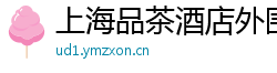 上海品茶酒店外围